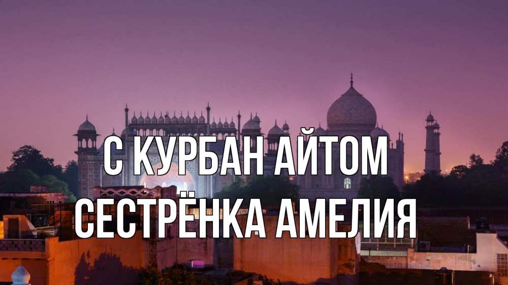 Открытка на каждый день с именем, Сестрёнка-Амелия С курбан айтом мечеть Прикольная открытка с пожеланием онлайн скачать бесплатно 