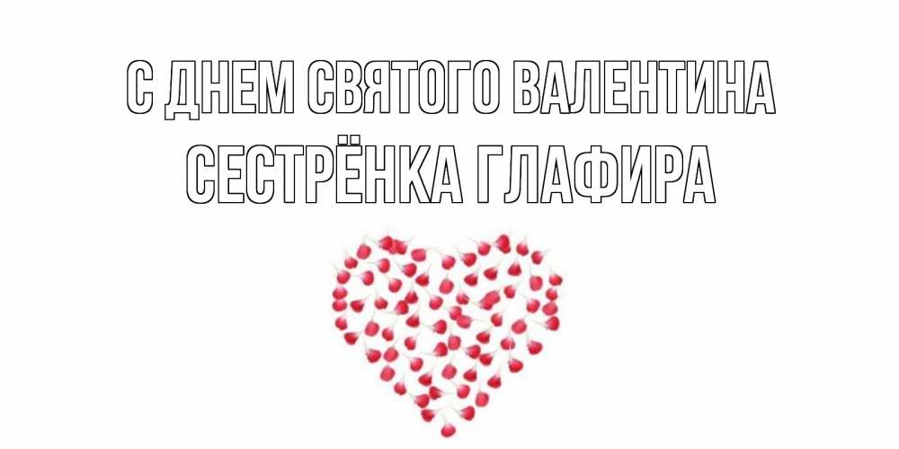 Открытка на каждый день с именем, Сестрёнка-Глафира С днем Святого Валентина сердечко для любимой Прикольная открытка с пожеланием онлайн скачать бесплатно 