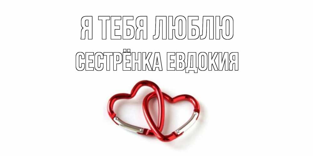 Открытка на каждый день с именем, Сестрёнка-Евдокия Я тебя люблю карабин, сердце Прикольная открытка с пожеланием онлайн скачать бесплатно 