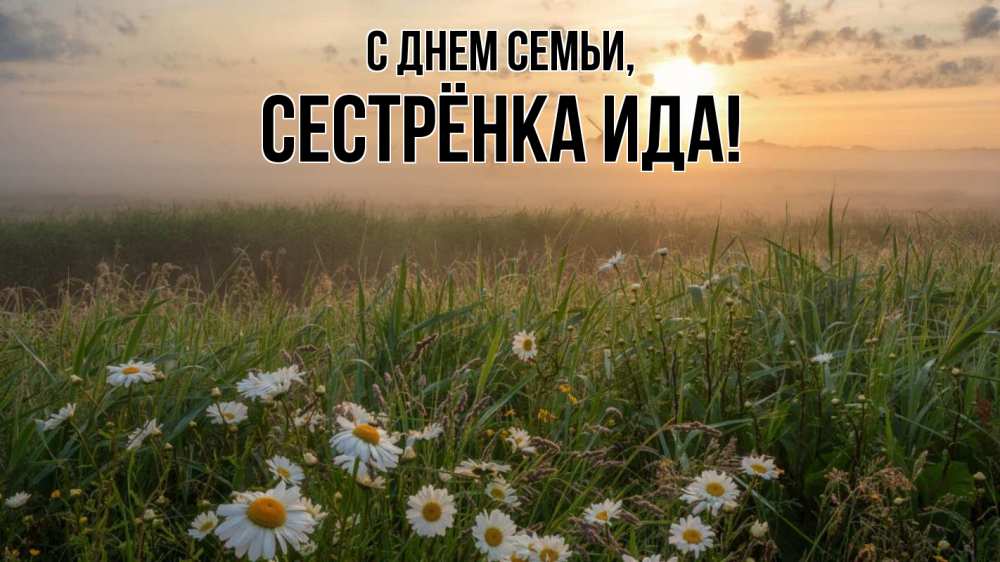 Открытка на каждый день с именем, Сестрёнка-Ида С днем семьи с днем семьи Прикольная открытка с пожеланием онлайн скачать бесплатно 