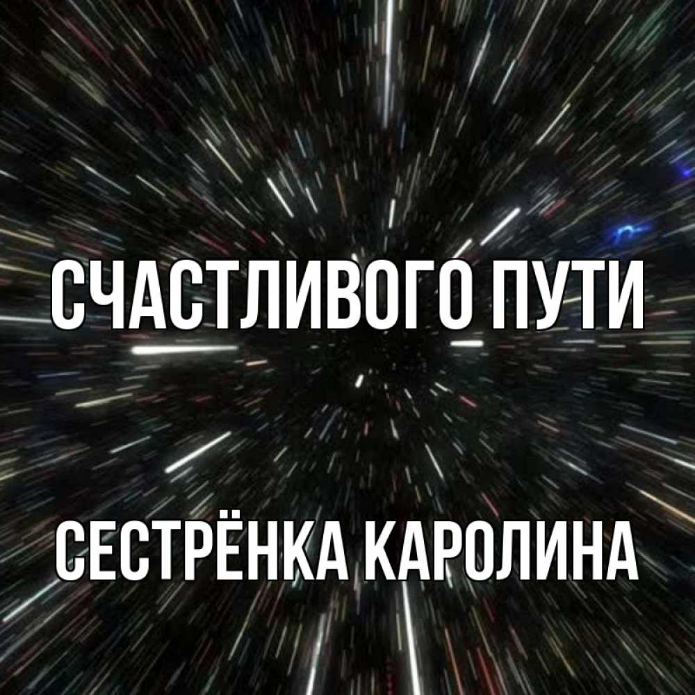 Открытка на каждый день с именем, Сестрёнка-Каролина Счастливого пути туннель Прикольная открытка с пожеланием онлайн скачать бесплатно 