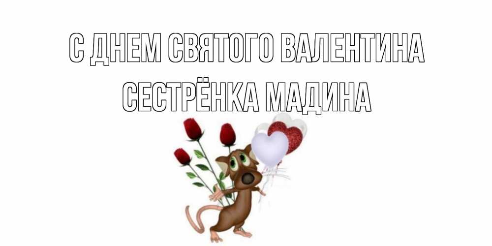 Открытка на каждый день с именем, Сестрёнка-Мадина С днем Святого Валентина открытки на день святого Валентина для любимой девушки бесплатно онлайн Прикольная открытка с пожеланием онлайн скачать бесплатно 