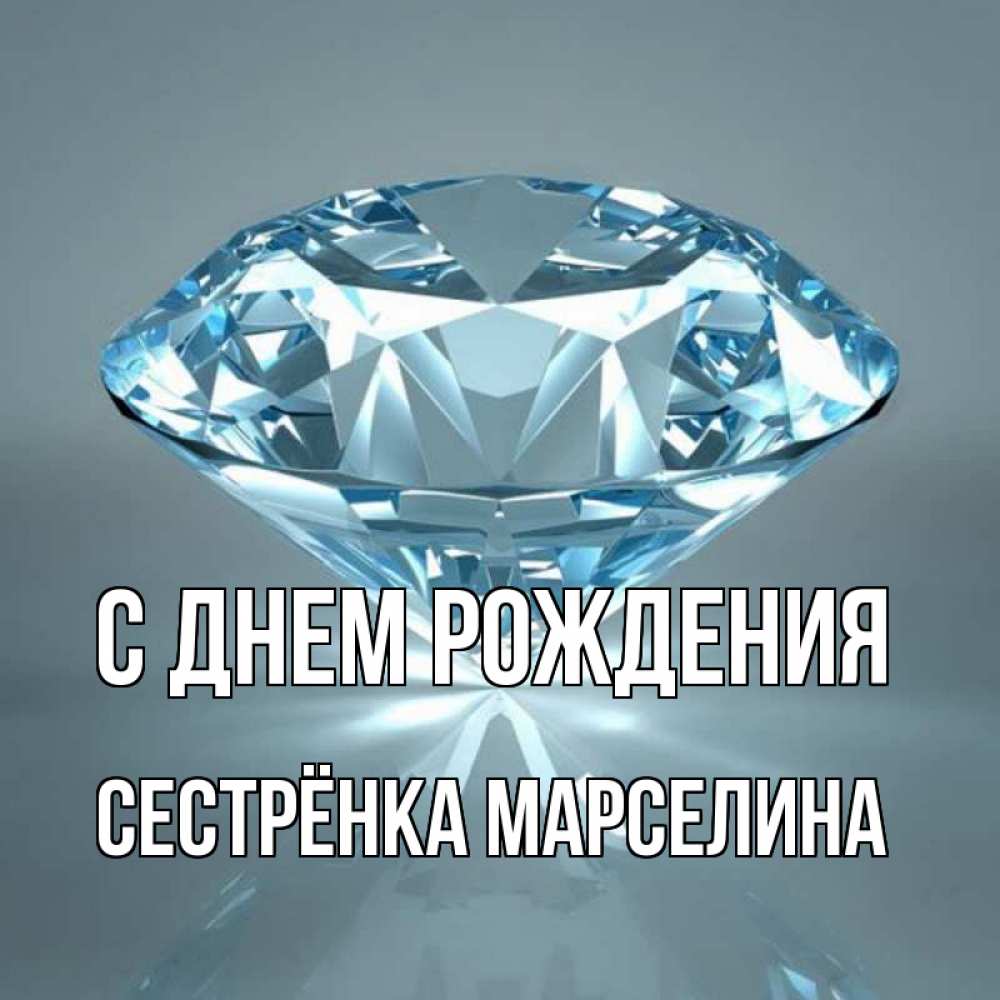 Открытка на каждый день с именем, Сестрёнка-Марселина С днем рождения с бриллиантом голубого цвета Прикольная открытка с пожеланием онлайн скачать бесплатно 
