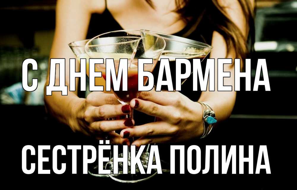Открытка на каждый день с именем, Сестрёнка-Полина С днем бармена с днем бармена Прикольная открытка с пожеланием онлайн скачать бесплатно 