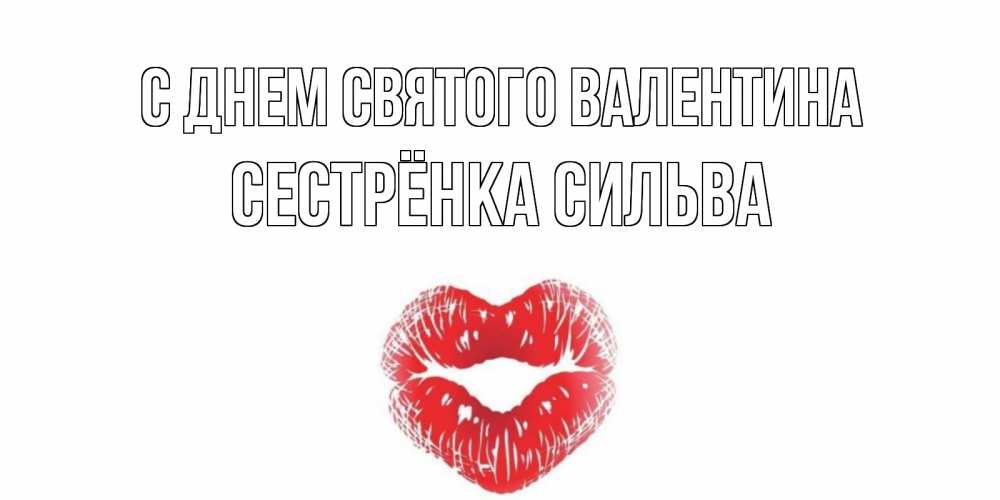 Открытка на каждый день с именем, Сестрёнка-Сильва С днем Святого Валентина валентинка с губками на день всех влюбленных Прикольная открытка с пожеланием онлайн скачать бесплатно 