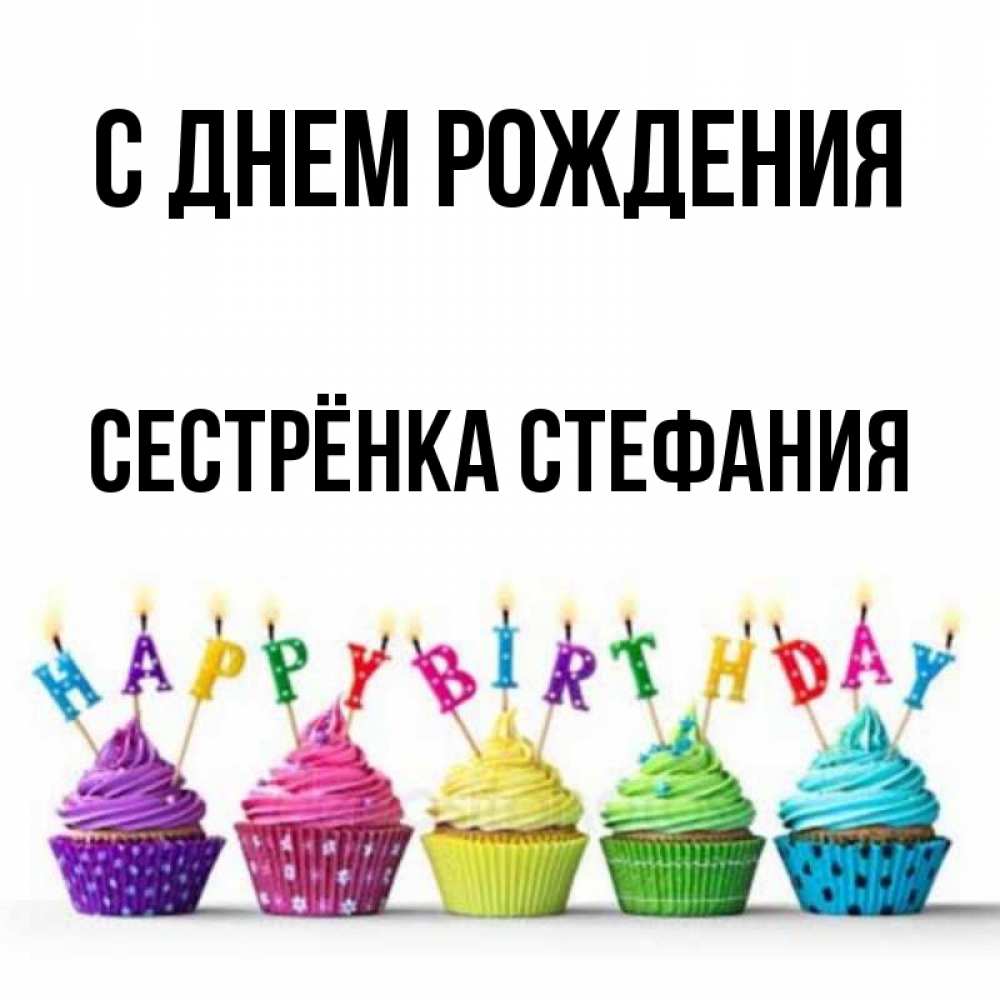 Открытка на каждый день с именем, Сестрёнка-Стефания С днем рождения открытка ко дню рождения с разноцветными вкусняшками Прикольная открытка с пожеланием онлайн скачать бесплатно 