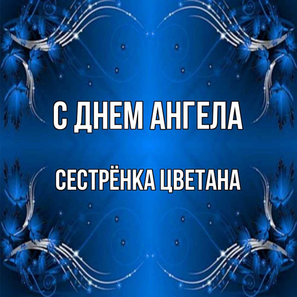 Открытка на каждый день с именем, Сестрёнка-Цветана С днем ангела красивая рамочка с узорами Прикольная открытка с пожеланием онлайн скачать бесплатно 