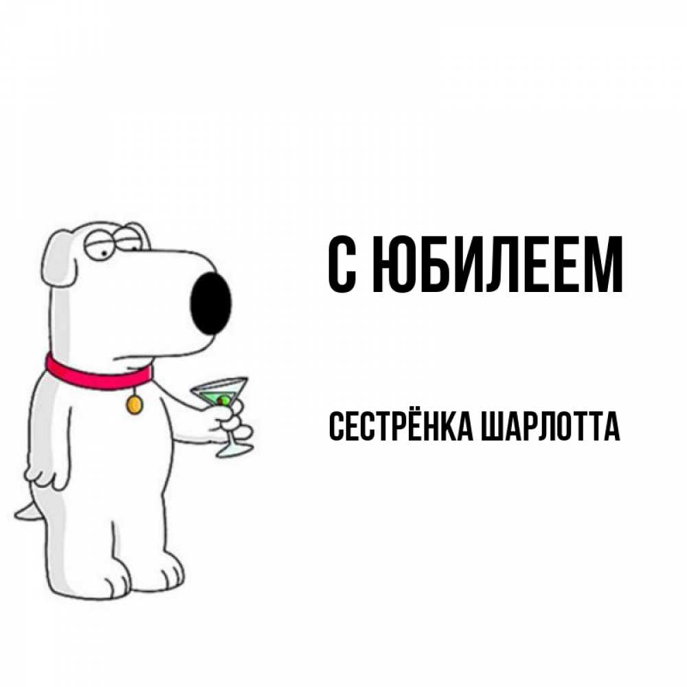 Открытка на каждый день с именем, Сестрёнка-Шарлотта С юбилеем песик с оливками Прикольная открытка с пожеланием онлайн скачать бесплатно 