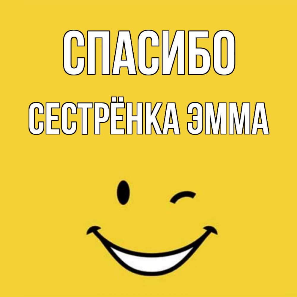 Открытка на каждый день с именем, Сестрёнка-Эмма Спасибо благодарю и улыбаюсь Прикольная открытка с пожеланием онлайн скачать бесплатно 
