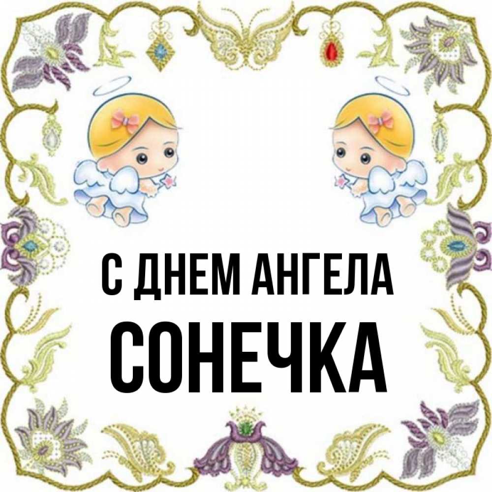 Открытка на каждый день с именем, Сонечка С днем ангела маленькие ангелы с крылышками Прикольная открытка с пожеланием онлайн скачать бесплатно 