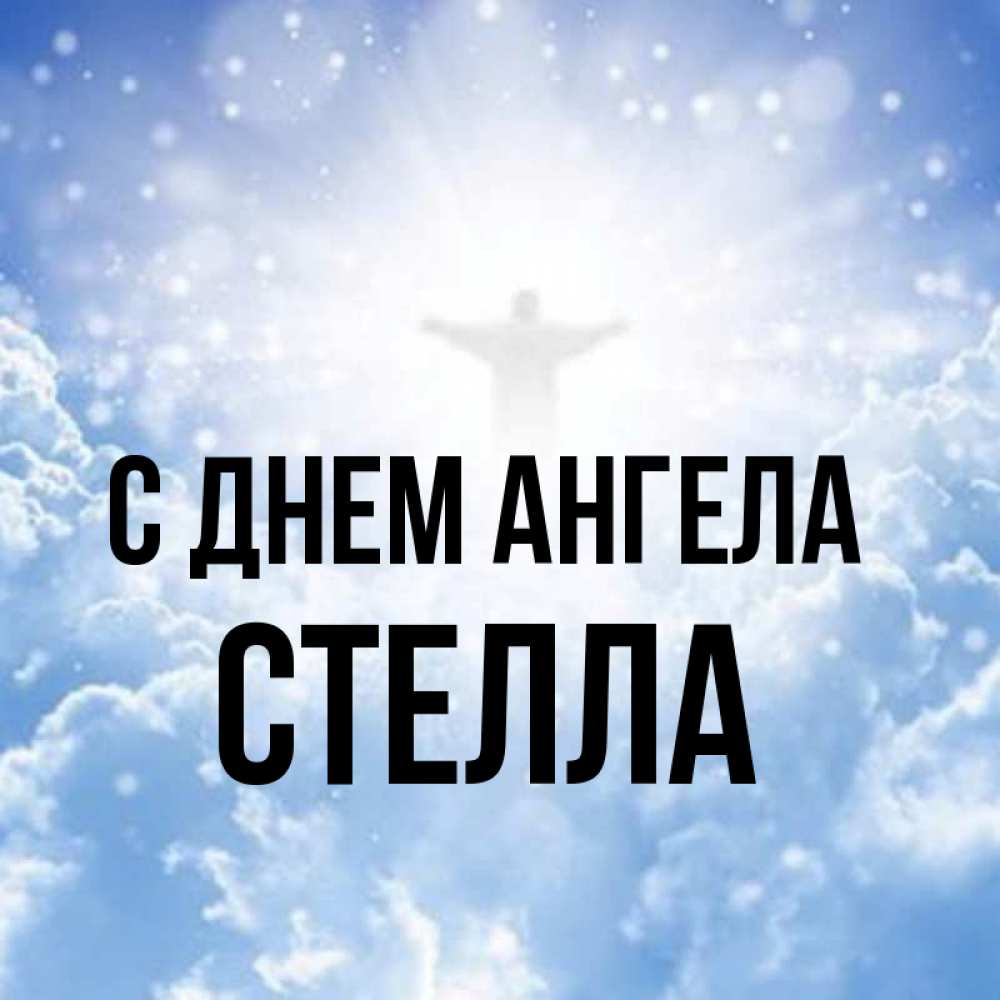 Открытка на каждый день с именем, Стелла С днем ангела ангел на облаках в свете солнца Прикольная открытка с пожеланием онлайн скачать бесплатно 