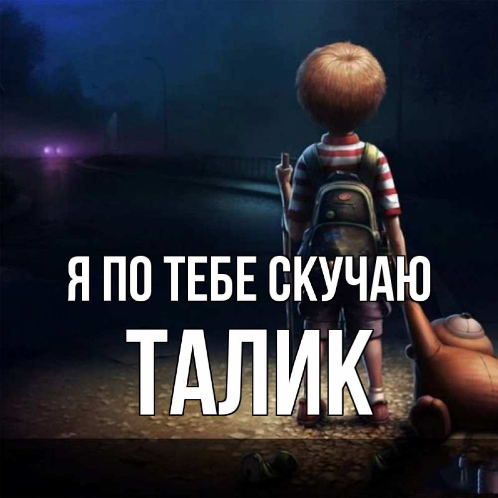 Открытка на каждый день с именем, Талик Я по тебе скучаю скучно Прикольная открытка с пожеланием онлайн скачать бесплатно 