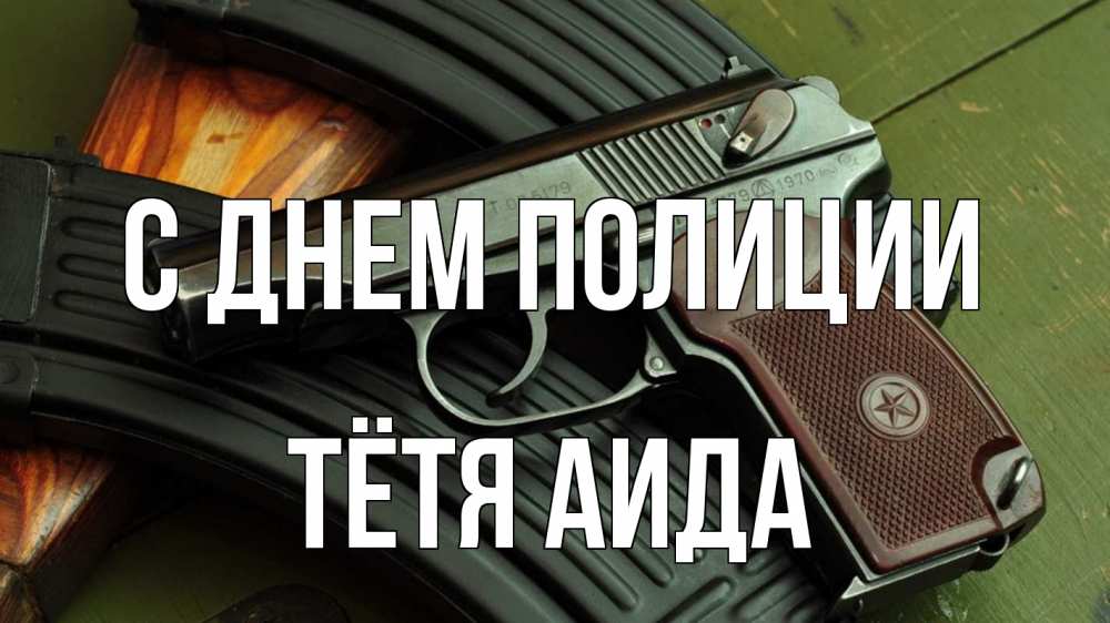Открытка на каждый день с именем, Тётя-Аида С днем полиции оружие Прикольная открытка с пожеланием онлайн скачать бесплатно 