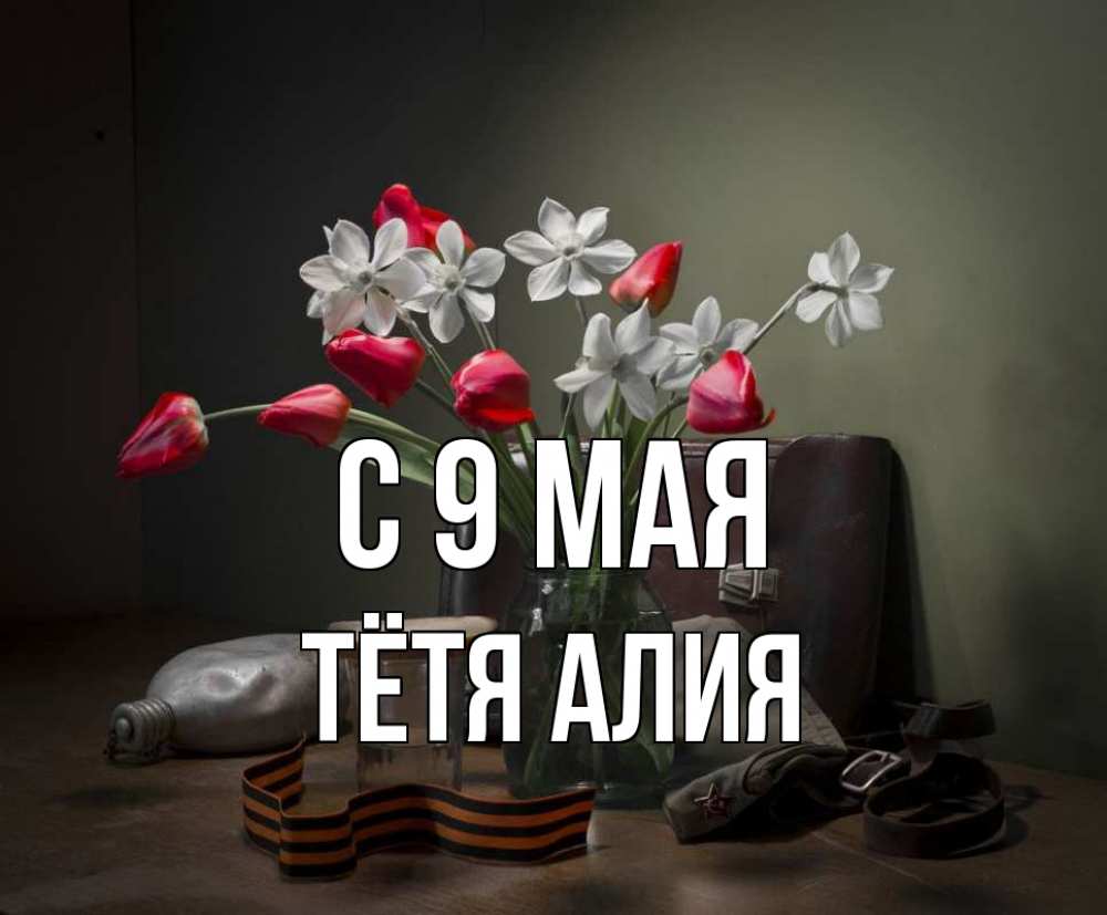Открытка на каждый день с именем, Тётя-Алия С 9 мая 9 мая Прикольная открытка с пожеланием онлайн скачать бесплатно 