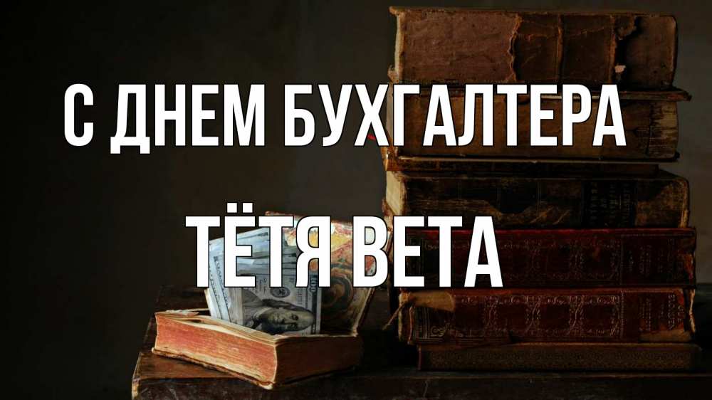 Открытка на каждый день с именем, Тётя-Вета С днем бухгалтера с днем бухгалтера Прикольная открытка с пожеланием онлайн скачать бесплатно 