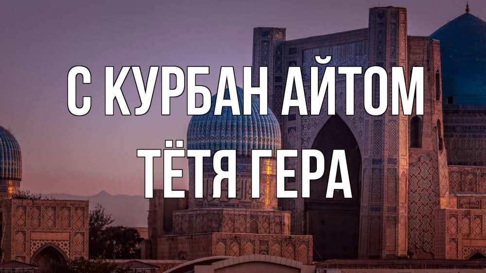 Открытка на каждый день с именем, Тётя-Гера С курбан айтом мечеть Прикольная открытка с пожеланием онлайн скачать бесплатно 