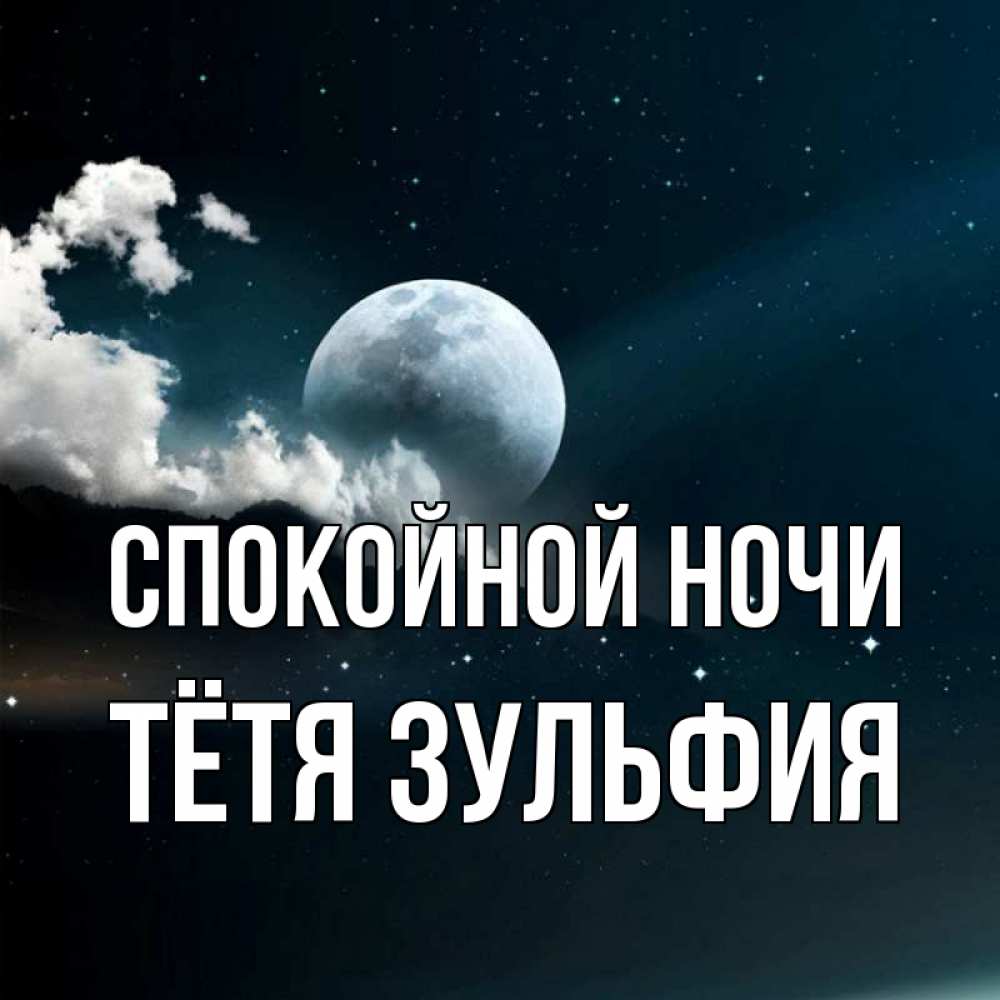 Открытка на каждый день с именем, Тётя-Зульфия Спокойной ночи облака в лунном свете Прикольная открытка с пожеланием онлайн скачать бесплатно 