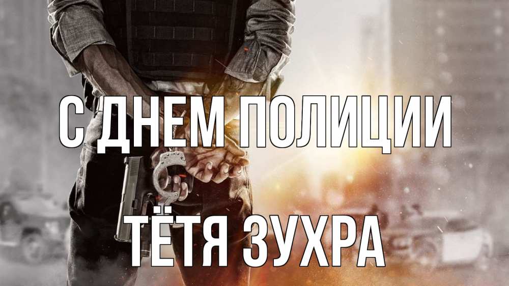 Открытка на каждый день с именем, Тётя-Зухра С днем полиции оружие и наручники Прикольная открытка с пожеланием онлайн скачать бесплатно 