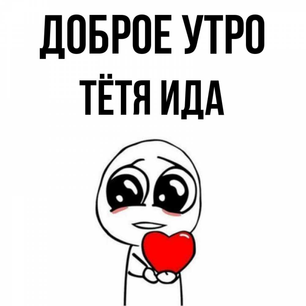 Открытка на каждый день с именем, Тётя-Ида Доброе утро позитивные открытки Прикольная открытка с пожеланием онлайн скачать бесплатно 