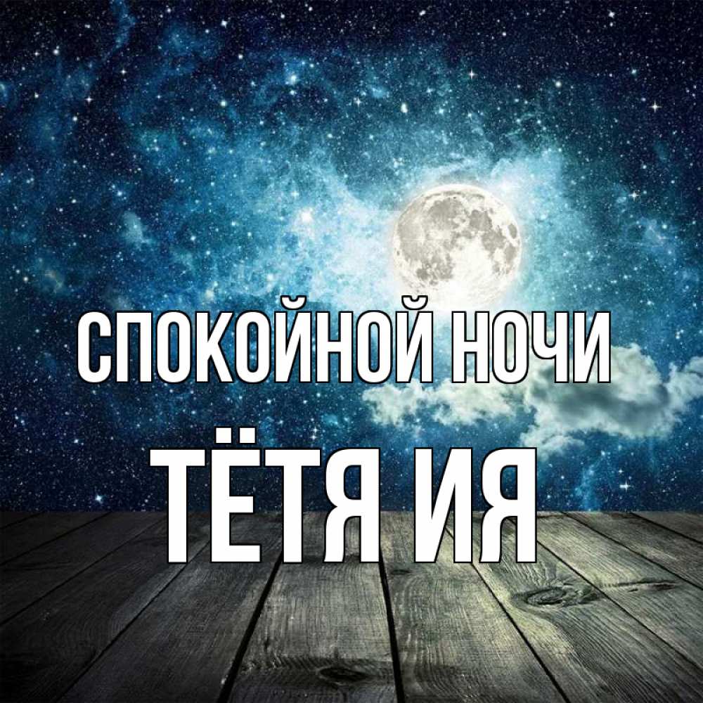 Открытка на каждый день с именем, Тётя-Ия Спокойной ночи луна Прикольная открытка с пожеланием онлайн скачать бесплатно 