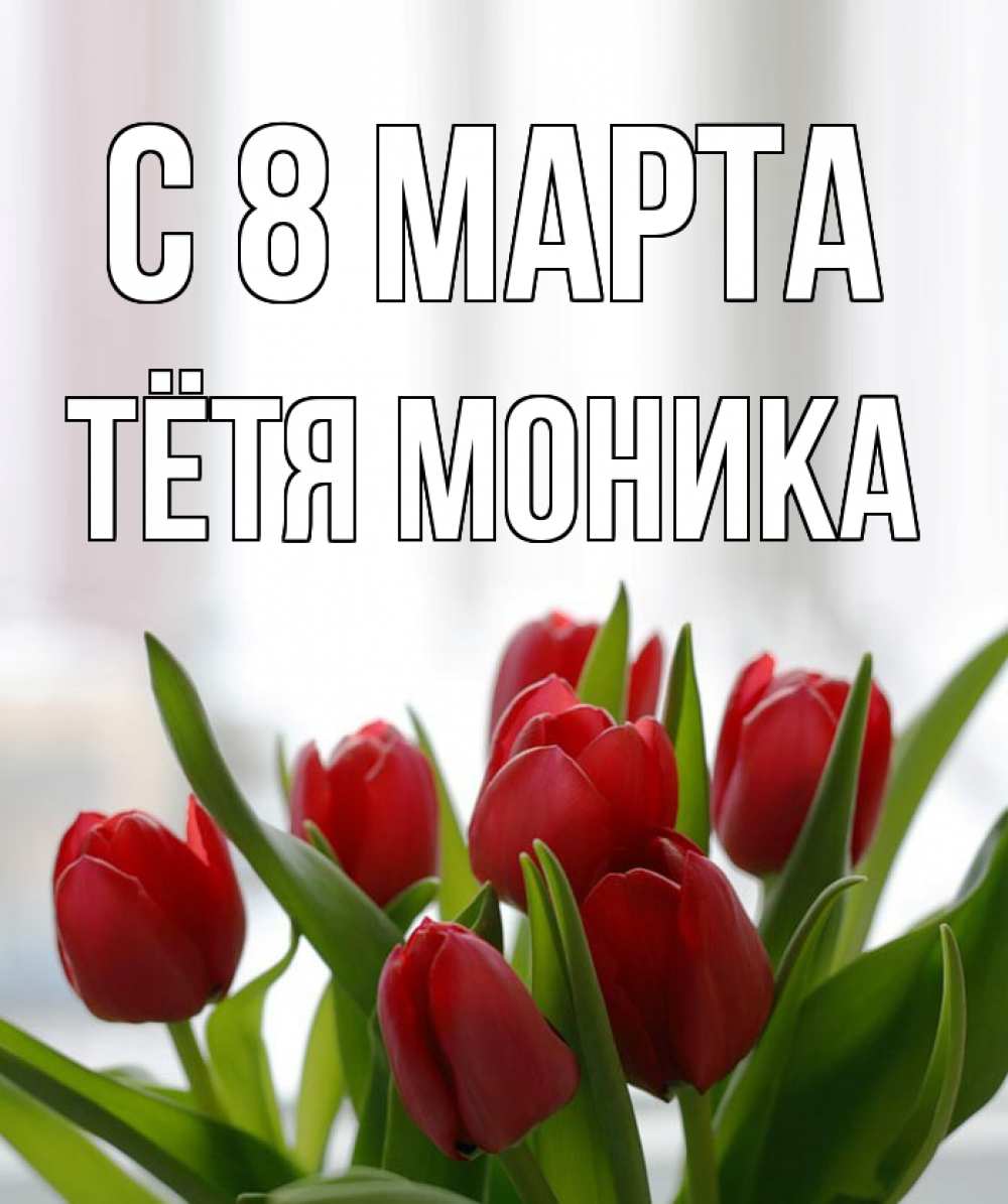 Открытка на каждый день с именем, Тётя-Моника С 8 МАРТА полевые цветы Прикольная открытка с пожеланием онлайн скачать бесплатно 
