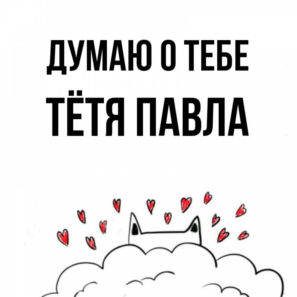 Открытка на каждый день с именем, Тётя-Павла Думаю о тебе кот за облаком Прикольная открытка с пожеланием онлайн скачать бесплатно 