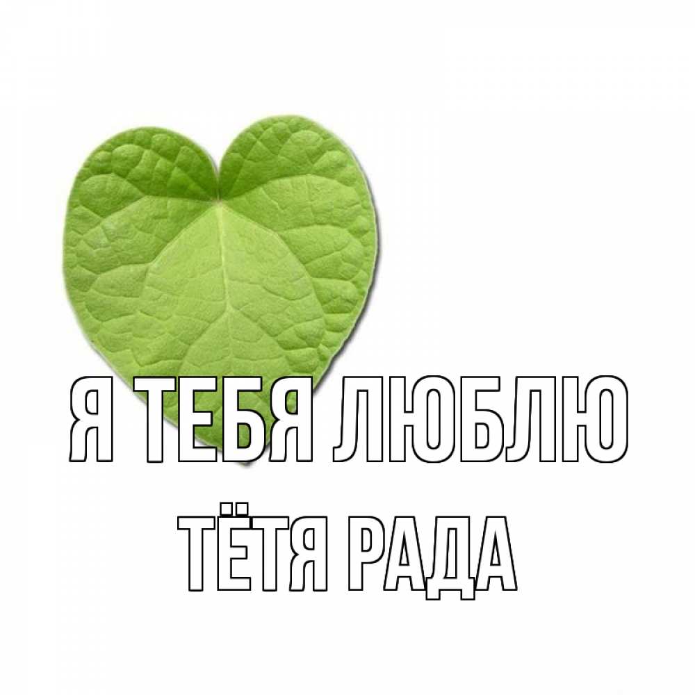 Открытка на каждый день с именем, Тётя-Рада Я тебя люблю тебе Прикольная открытка с пожеланием онлайн скачать бесплатно 
