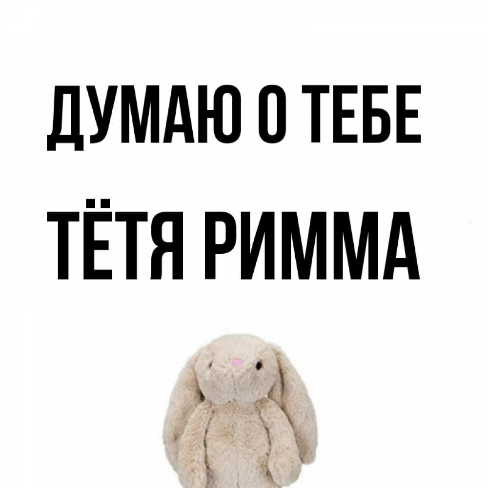 Открытка на каждый день с именем, Тётя-Римма Думаю о тебе открытки с текстами и подписями Прикольная открытка с пожеланием онлайн скачать бесплатно 