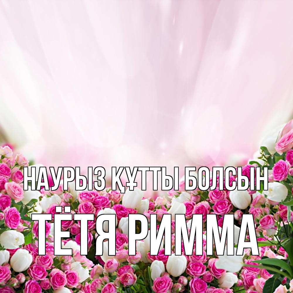 Открытка на каждый день с именем, Тётя-Римма Наурыз құтты болсын под снегом Прикольная открытка с пожеланием онлайн скачать бесплатно 