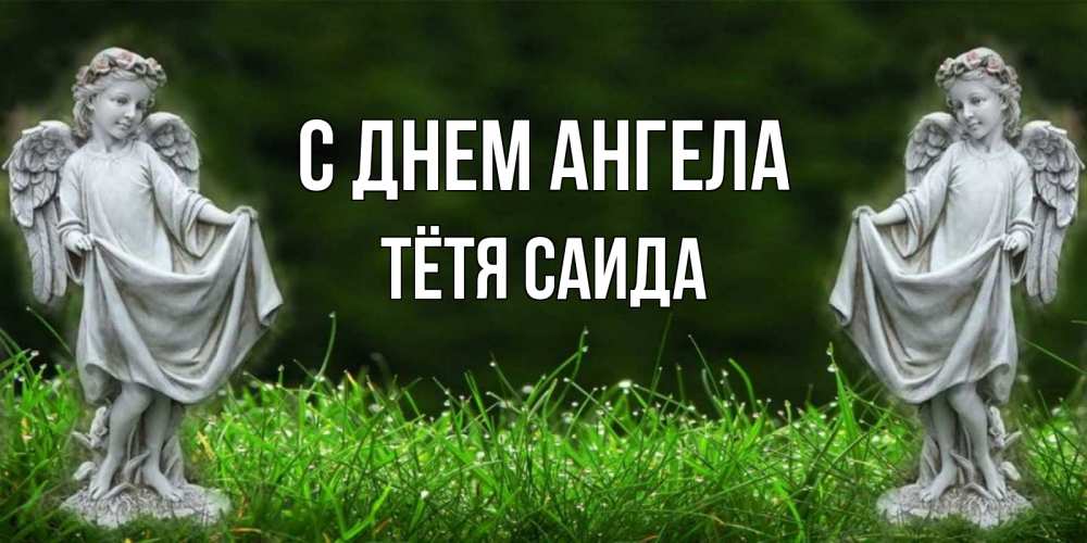 Открытка на каждый день с именем, Тётя-Саида С днем ангела небо, ангел, девушка Прикольная открытка с пожеланием онлайн скачать бесплатно 