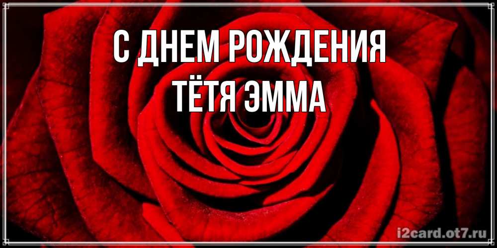 Открытка на каждый день с именем, Тётя-Эмма С днем рождения алая роза Прикольная открытка с пожеланием онлайн скачать бесплатно 