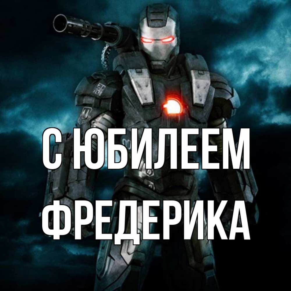 Открытка на каждый день с именем, Фредерика С юбилеем марвел супергерой в новом костюме Прикольная открытка с пожеланием онлайн скачать бесплатно 