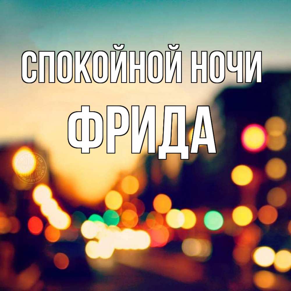 Открытка на каждый день с именем, Фрида Спокойной ночи город Прикольная открытка с пожеланием онлайн скачать бесплатно 