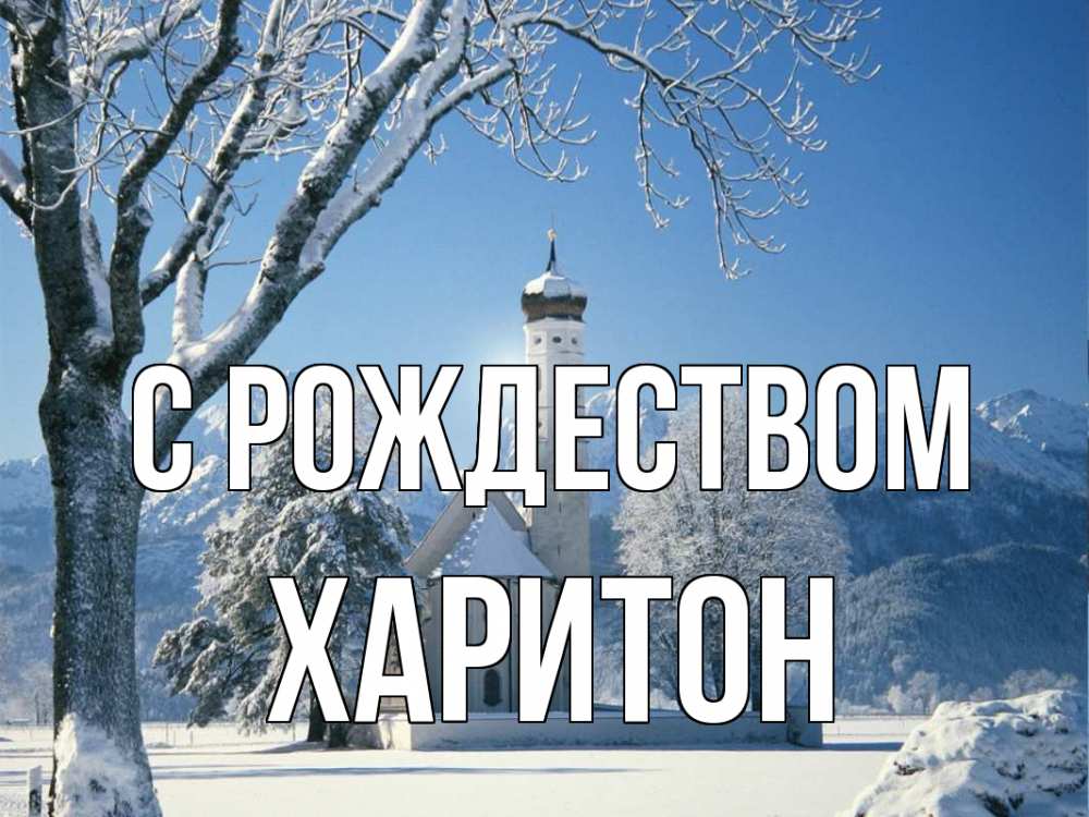 Открытка на каждый день с именем, Харитон С рождеством зима, храм, костел Прикольная открытка с пожеланием онлайн скачать бесплатно 