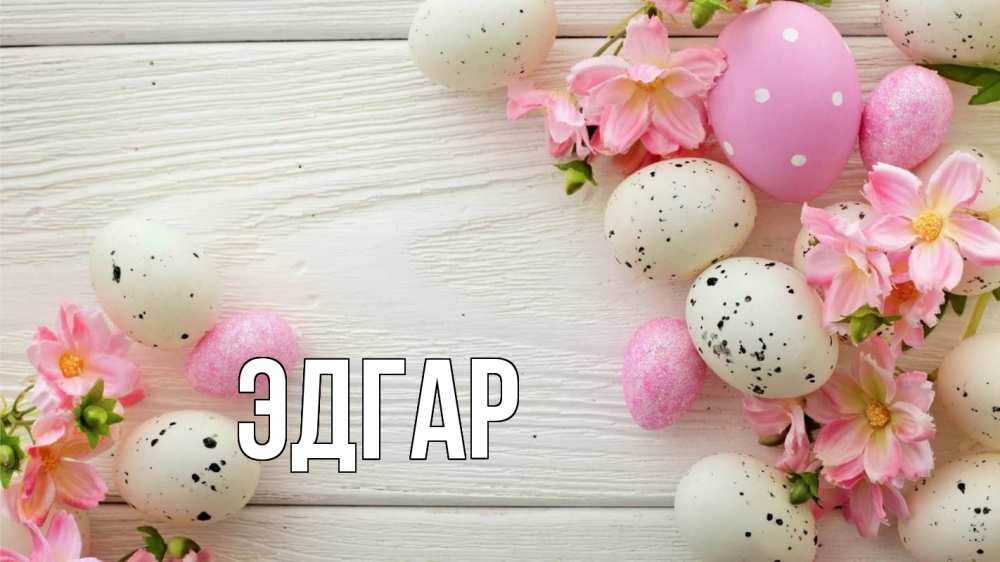 Открытка на каждый день с именем, Эдгар Главная пасха Прикольная открытка с пожеланием онлайн скачать бесплатно 