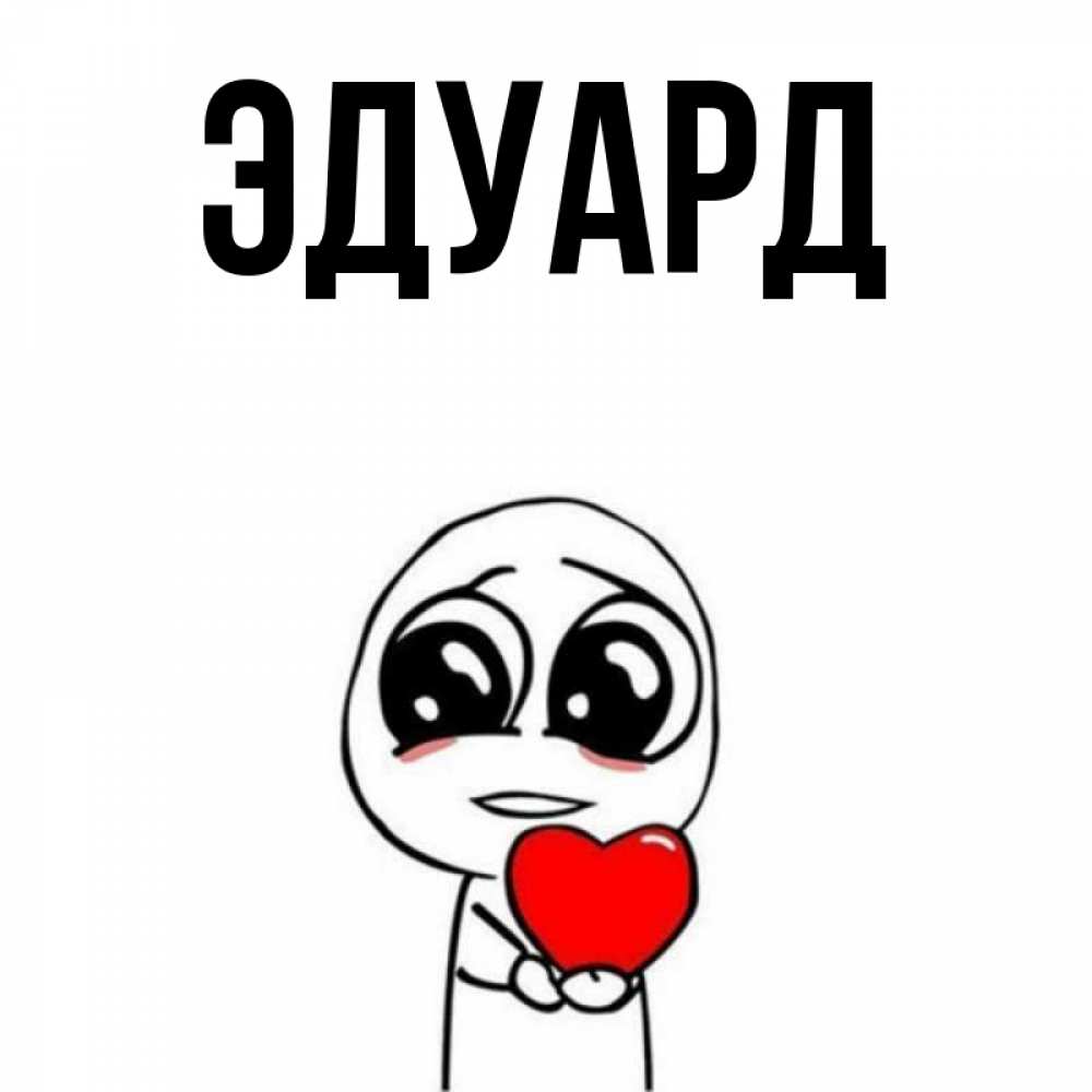 Открытка на каждый день с именем, Эдуард Главная позитивные открытки Прикольная открытка с пожеланием онлайн скачать бесплатно 