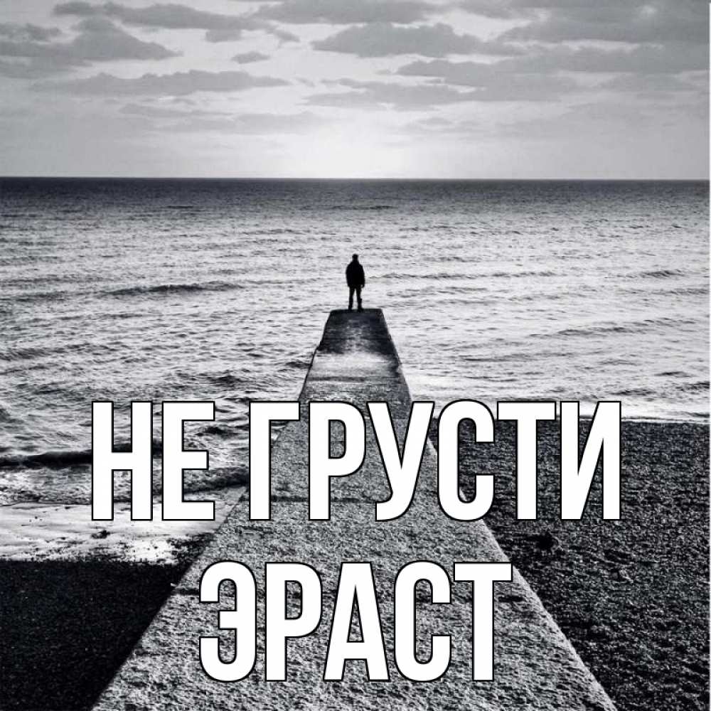 Открытка на каждый день с именем, Эраст Не грусти море Прикольная открытка с пожеланием онлайн скачать бесплатно 