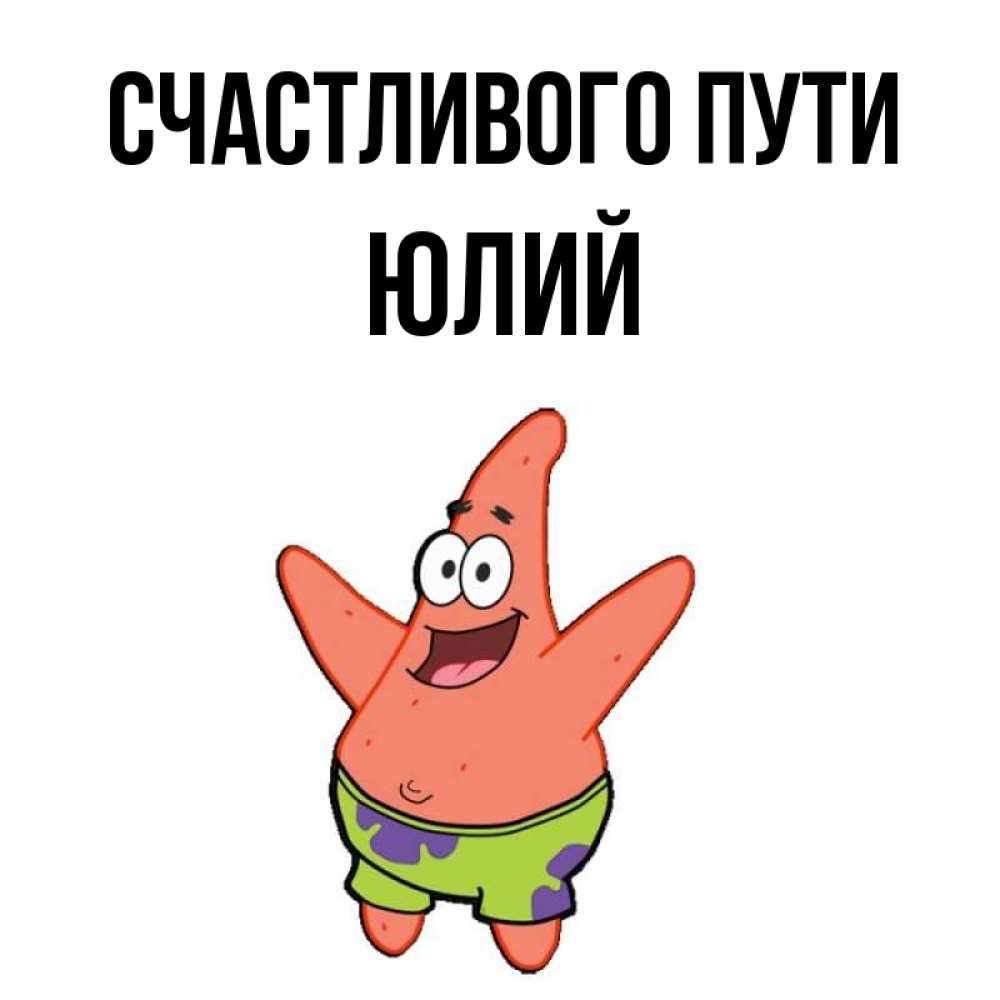 Открытка на каждый день с именем, Юлий Счастливого пути желает тебе хорошей дороги Прикольная открытка с пожеланием онлайн скачать бесплатно 