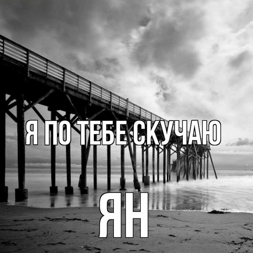 Открытка на каждый день с именем, Ян Я по тебе скучаю старый Прикольная открытка с пожеланием онлайн скачать бесплатно 