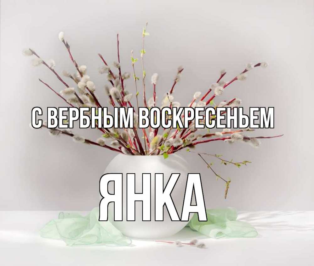 Открытка на каждый день с именем, Янка С вербным воскресеньем верба Прикольная открытка с пожеланием онлайн скачать бесплатно 