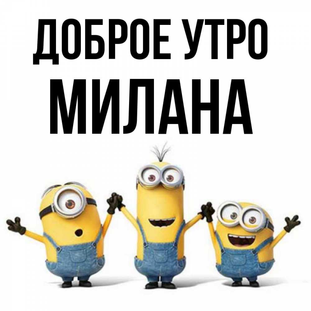 Доброе Утро Милан