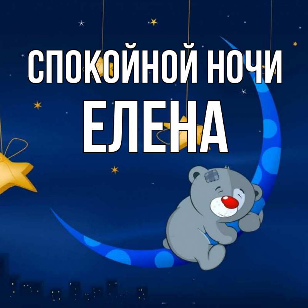 Фонариками, открытки спокойной ночи елена