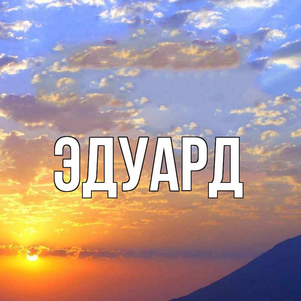 Картинка  с именем , Эдуард
