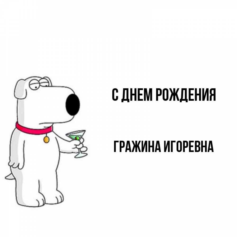 Игоревна с днем рождения