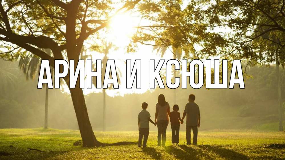 Открытка на каждый день с именем, Арина-и-Ксюша Главная с днем семьи Прикольная открытка с пожеланием онлайн скачать бесплатно 