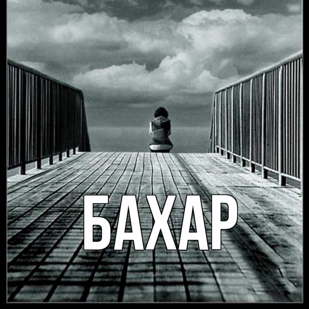 Открытка на каждый день с именем, Бахар Главная облака пирс забор 1 Прикольная открытка с пожеланием онлайн скачать бесплатно 