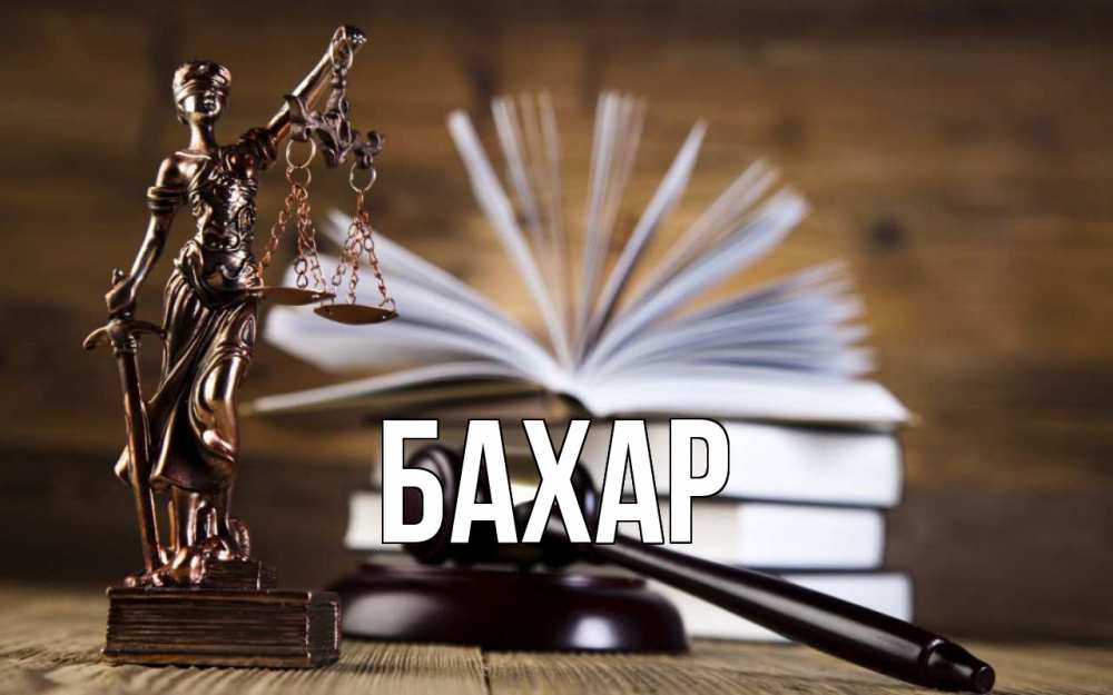 Открытка на каждый день с именем, Бахар Главная с днем юриста Прикольная открытка с пожеланием онлайн скачать бесплатно 