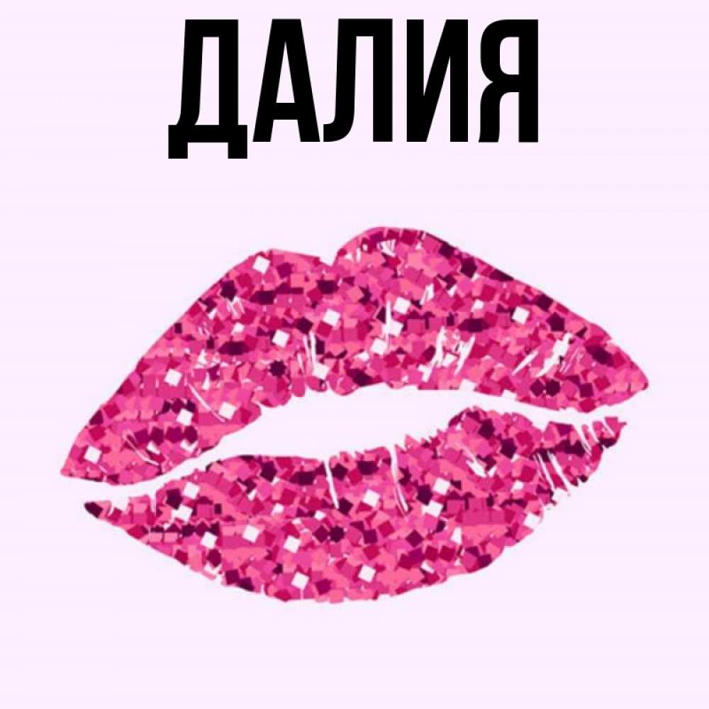 Картинка  с именем , Далия