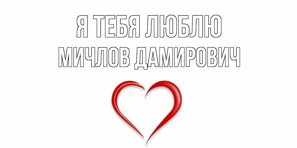 Картинка Я тебя люблю, Мичлов Дамирович