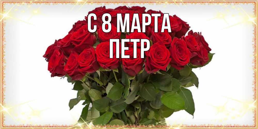 Открытка на каждый день с именем, Петр С 8 МАРТА поздравляю с 8 марта Прикольная открытка с пожеланием онлайн скачать бесплатно 